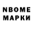 Марки N-bome 1,8мг steving 583